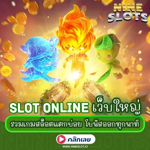 Slot Online เว็บใหญ่ รวมเกมสล็อตแตกบ่อย โบนัสออกทุกนาที