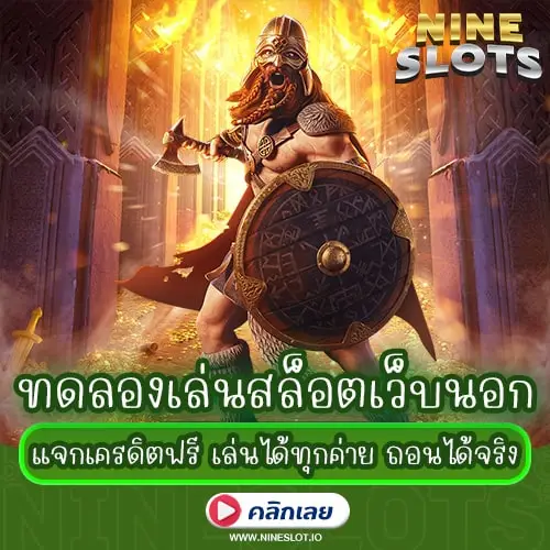 ทดลองเล่นสล็อตเว็บนอก แจกเครดิตฟรี เล่นได้ทุกค่าย ถอนได้จริง