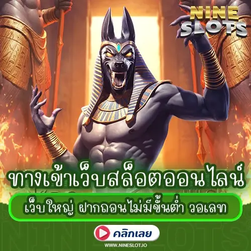 ทางเข้าเว็บสล็อตออนไลน์ เว็บใหญ่ ฝากถอนไม่มีขั้นต่ำ วอเลท
