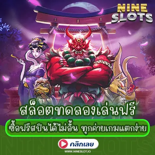 สล็อตทดลองเล่นฟรี ซื้อฟรีสปินได้ไม่อั้น ทุกค่ายเกมแตกง่าย