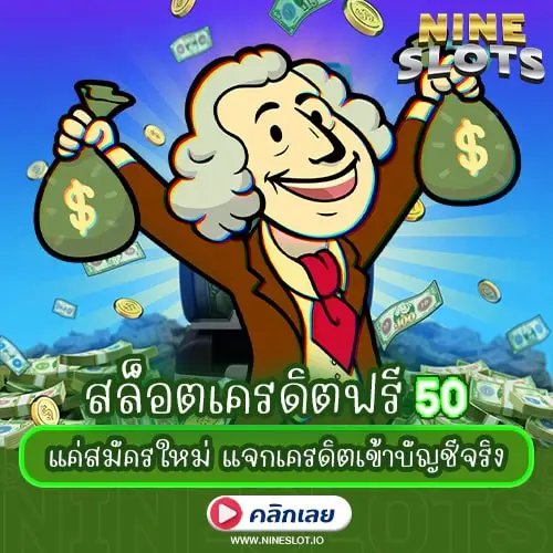 สล็อตเครดิตฟรี 50 แค่สมัครใหม่ แจกเครดิตเข้าบัญชีจริง
