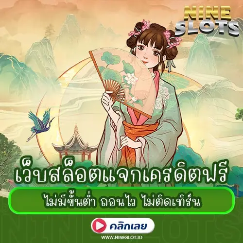 เว็บสล็อตแจกเครดิตฟรี ไม่มีขั้นต่ำ ถอนไว ไม่ติดเทิร์น