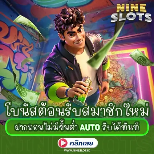 โบนัสต้อนรับสมาชิกใหม่ ฝากถอนไม่มีขั้นต่ำ auto รับได้ทันที