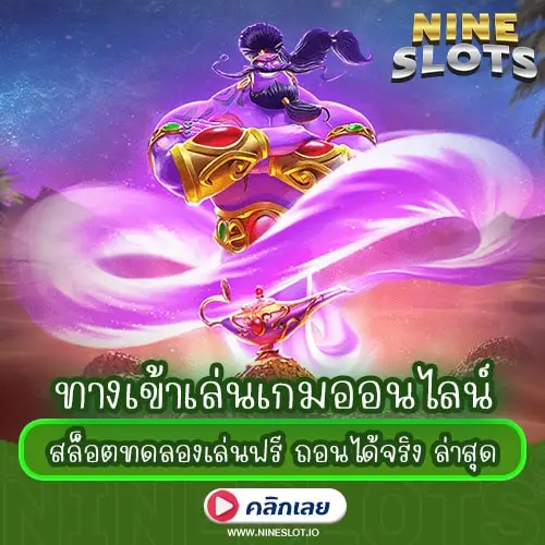 ทางเข้าเล่นเกมออนไลน์ สล็อตทดลองเล่นฟรี ถอนได้จริง ล่าสุด