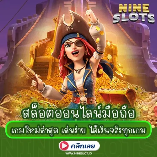 สล็อตออนไลน์มือถือ เกมใหม่ล่าสุด เล่นง่าย ได้เงินจริงทุกเกม