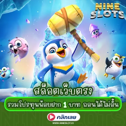 สล็อตเว็บตรง รวมโปรทุนน้อยฝาก 1 บาท ล่าสุด ถอนไม่อั้น