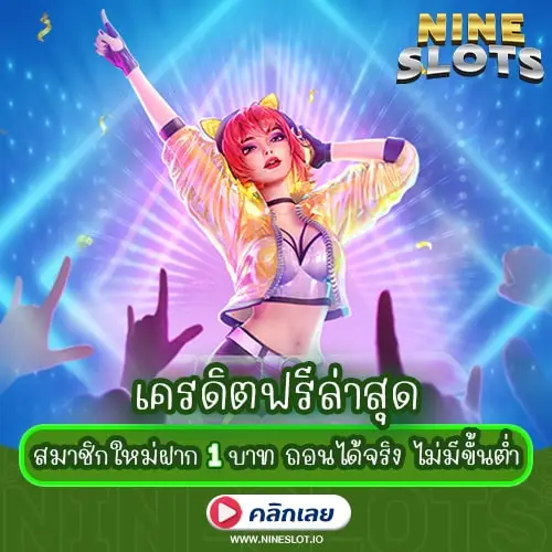 เครดิตฟรีล่าสุด สมาชิกใหม่ฝาก 1 บาท ถอนได้จริง ไม่มีขั้นต่ำ