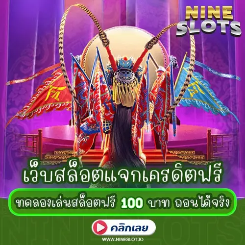 เว็บสล็อตแจกเครดิตฟรี ทดลองเล่นสล็อตฟรี 100 บาท ถอนได้จริง ไม่ต้องแชร์
