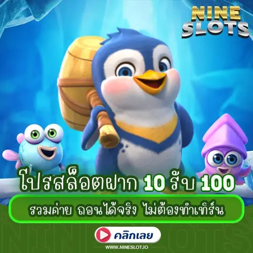 โปรสล็อตฝาก10รับ100 รวมค่าย ถอนได้จริง ไม่ต้องทำเทิร์น
